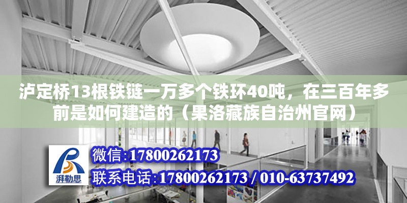 瀘定橋13根鐵鏈一萬多個(gè)鐵環(huán)40噸，在三百年多前是如何建造的（果洛藏族自治州官網(wǎng)）