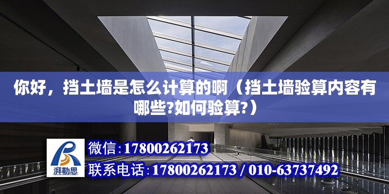 你好，擋土墻是怎么計算的?。〒跬翂︱炈銉?nèi)容有哪些?如何驗算?） 北京加固設(shè)計