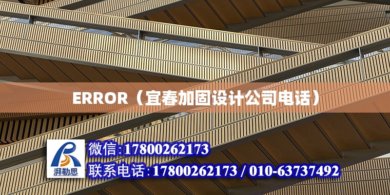 ERROR（宜春加固設(shè)計(jì)公司電話）