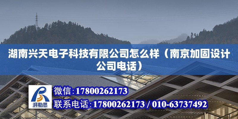 湖南興天電子科技有限公司怎么樣（南京加固設(shè)計(jì)公司電話(huà)）