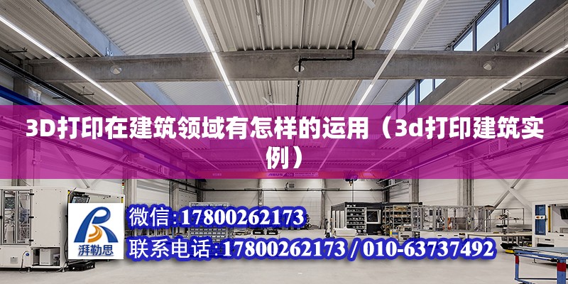 3D打印在建筑領域有怎樣的運用（3d打印建筑實例）