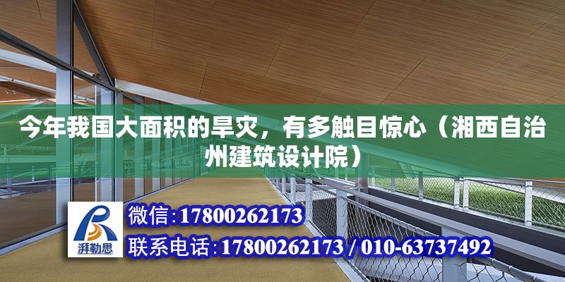 今年我國(guó)大面積的旱災(zāi)，有多觸目驚心（湘西自治州建筑設(shè)計(jì)院） 北京網(wǎng)架設(shè)計(jì)