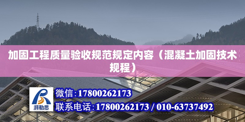 加固工程質(zhì)量驗(yàn)收規(guī)范規(guī)定內(nèi)容（混凝土加固技術(shù)規(guī)程）