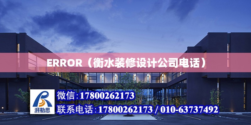 ERROR（衡水裝修設(shè)計(jì)公司電話）