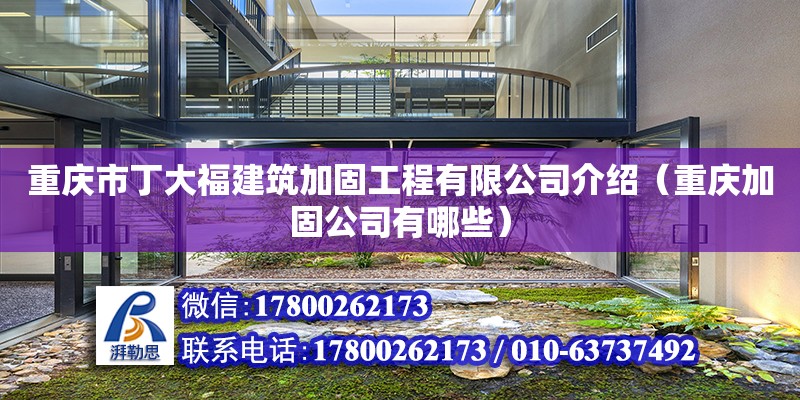 重慶市丁大福建筑加固工程有限公司介紹（重慶加固公司有哪些）