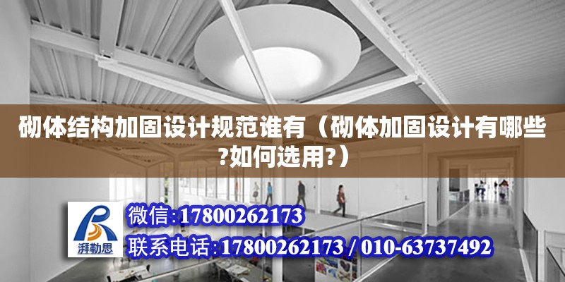 砌體結構加固設計規(guī)范誰有（砌體加固設計有哪些?如何選用?）