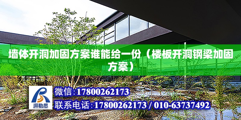 墻體開洞加固方案誰能給一份（樓板開洞鋼梁加固方案） 北京加固設計