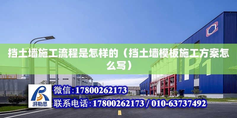 擋土墻施工流程是怎樣的（擋土墻模板施工方案怎么寫）