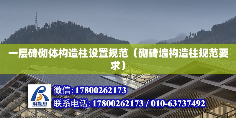 一層磚砌體構(gòu)造柱設(shè)置規(guī)范（砌磚墻構(gòu)造柱規(guī)范要求）