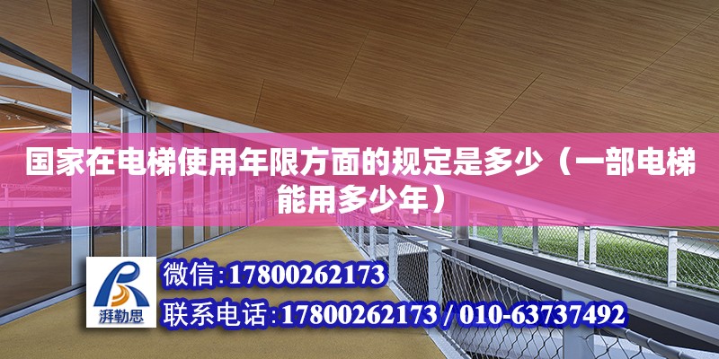 國(guó)家在電梯使用年限方面的規(guī)定是多少（一部電梯能用多少年）