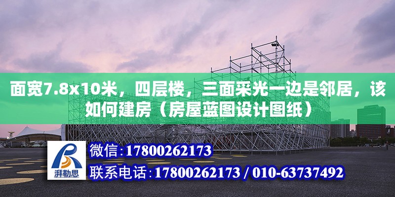 面寬7.8x10米，四層樓，三面采光一邊是鄰居，該如何建房（房屋藍(lán)圖設(shè)計(jì)圖紙）