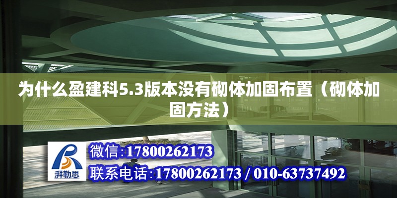 為什么盈建科5.3版本沒(méi)有砌體加固布置（砌體加固方法）