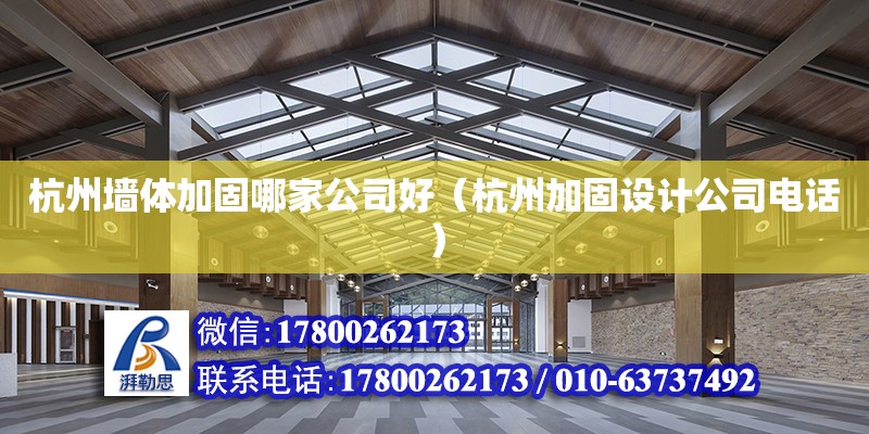 杭州墻體加固哪家公司好（杭州加固設(shè)計公司電話）