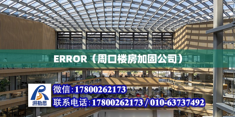 ERROR（周口樓房加固公司）