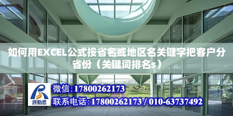 如何用EXCEL公式按省名或地區(qū)名關(guān)鍵字把客戶分省份（關(guān)鍵詞排名s） 北京加固設(shè)計(jì)