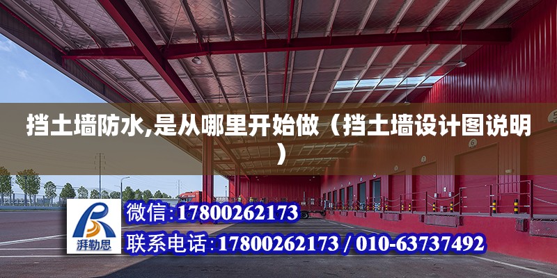 擋土墻防水,是從哪里開始做（擋土墻設(shè)計圖說明） 北京加固設(shè)計