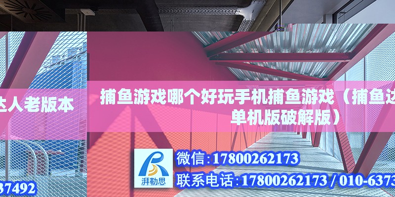 捕魚游戲哪個好玩手機捕魚游戲（捕魚達人老版本單機版破解版）