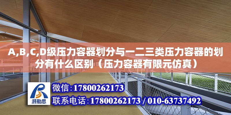 A,B,C,D級壓力容器劃分與一二三類壓力容器的劃分有什么區(qū)別（壓力容器有限元仿真） 北京加固設計