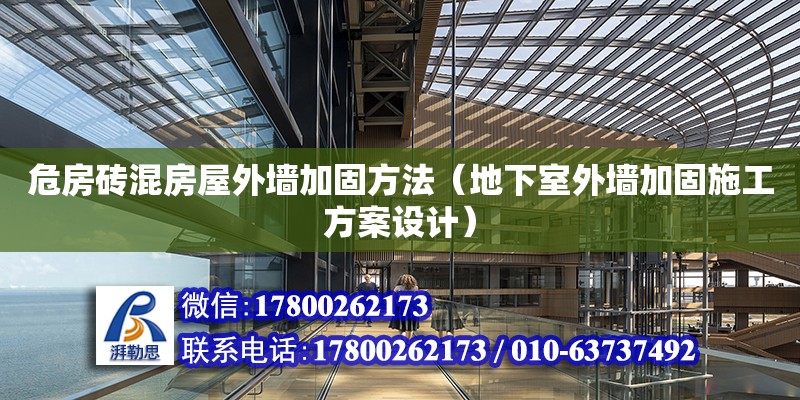 危房磚混房屋外墻加固方法（地下室外墻加固施工方案設(shè)計）