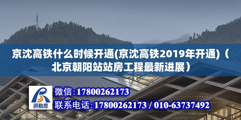 京沈高鐵什么時(shí)候開(kāi)通(京沈高鐵2019年開(kāi)通)（北京朝陽(yáng)站站房工程最新進(jìn)展）