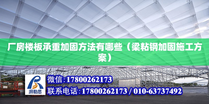 廠房樓板承重加固方法有哪些（梁粘鋼加固施工方案） 北京加固設(shè)計(jì)