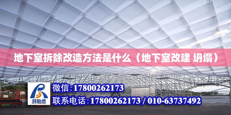 地下室拆除改造方法是什么（地下室改建 坍塌）