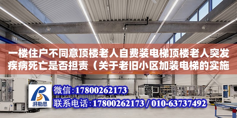 一樓住戶不同意頂樓老人自費裝電梯頂樓老人突發(fā)疾病死亡是否擔責（關于老舊小區(qū)加裝電梯的實施方案）