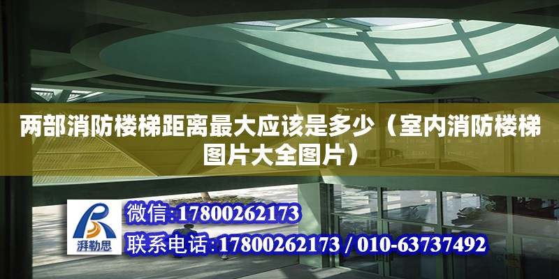 兩部消防樓梯距離最大應該是多少（室內(nèi)消防樓梯圖片大全圖片）