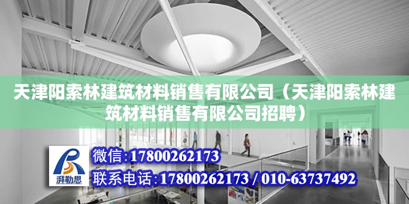 天津陽索林建筑材料銷售有限公司（天津陽索林建筑材料銷售有限公司招聘） 全國鋼結構廠