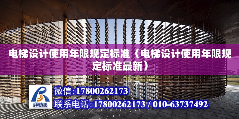 電梯設(shè)計(jì)使用年限規(guī)定標(biāo)準(zhǔn)（電梯設(shè)計(jì)使用年限規(guī)定標(biāo)準(zhǔn)最新）