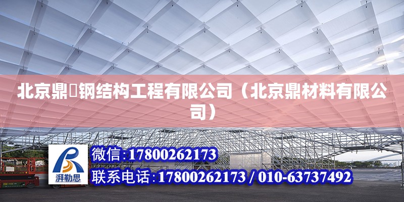 北京鼎焜鋼結(jié)構(gòu)工程有限公司（北京鼎材料有限公司） 全國鋼結(jié)構(gòu)廠