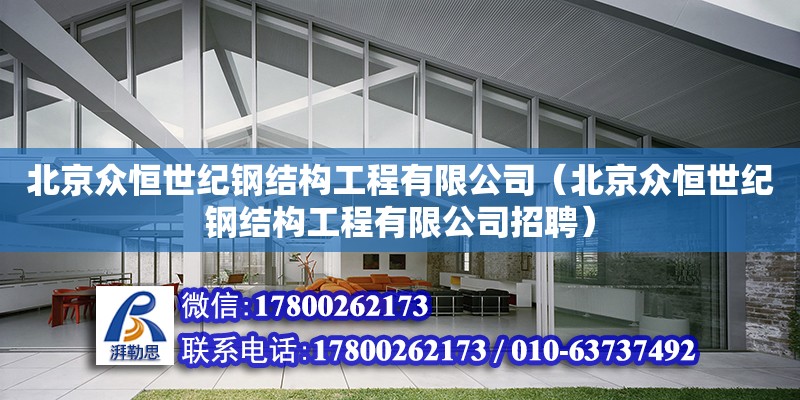 北京眾恒世紀鋼結(jié)構(gòu)工程有限公司（北京眾恒世紀鋼結(jié)構(gòu)工程有限公司招聘） 全國鋼結(jié)構(gòu)廠