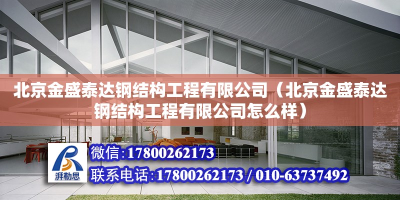 北京金盛泰達鋼結構工程有限公司（北京金盛泰達鋼結構工程有限公司怎么樣） 全國鋼結構廠