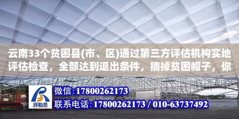 云南33個貧困縣(市、區(qū))通過第三方評估機(jī)構(gòu)實地評估檢查，全部達(dá)到退出條件，摘掉貧困帽子，你怎么看（昭通設(shè)計院有哪些）