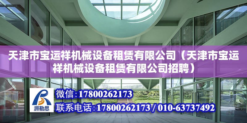 天津市寶運祥機械設(shè)備租賃有限公司（天津市寶運祥機械設(shè)備租賃有限公司招聘） 全國鋼結(jié)構(gòu)廠