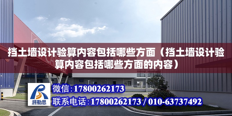 擋土墻設計驗算內容包括哪些方面（擋土墻設計驗算內容包括哪些方面的內容）