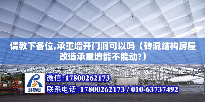 請教下各位,承重墻開門洞可以嗎（磚混結(jié)構(gòu)房屋改造承重墻能不能動?）