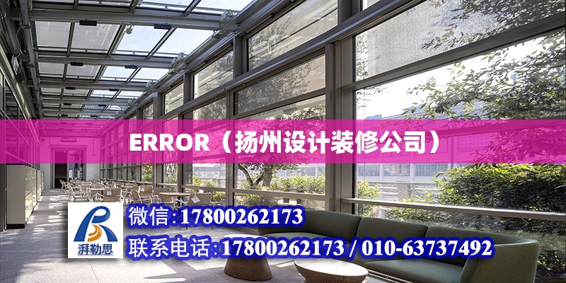 ERROR（揚(yáng)州設(shè)計(jì)裝修公司） 北京網(wǎng)架設(shè)計(jì)