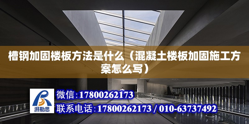 槽鋼加固樓板方法是什么（混凝土樓板加固施工方案怎么寫） 北京加固設(shè)計(jì)