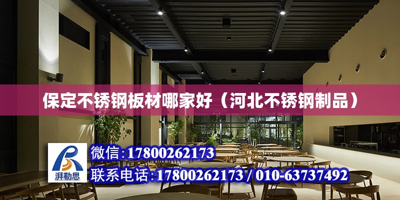 保定不銹鋼板材哪家好（河北不銹鋼制品） 北京加固設(shè)計