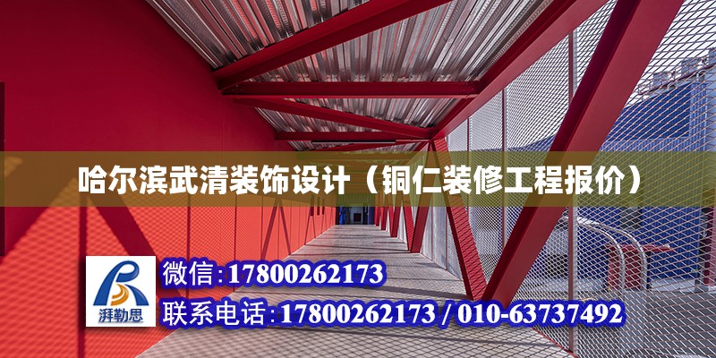 哈爾濱武清裝飾設(shè)計（銅仁裝修工程報價）