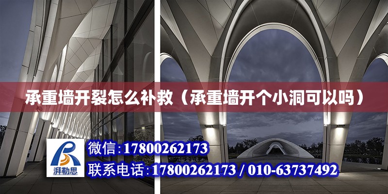 承重墻開裂怎么補(bǔ)救（承重墻開個(gè)小洞可以嗎） 北京加固設(shè)計(jì)