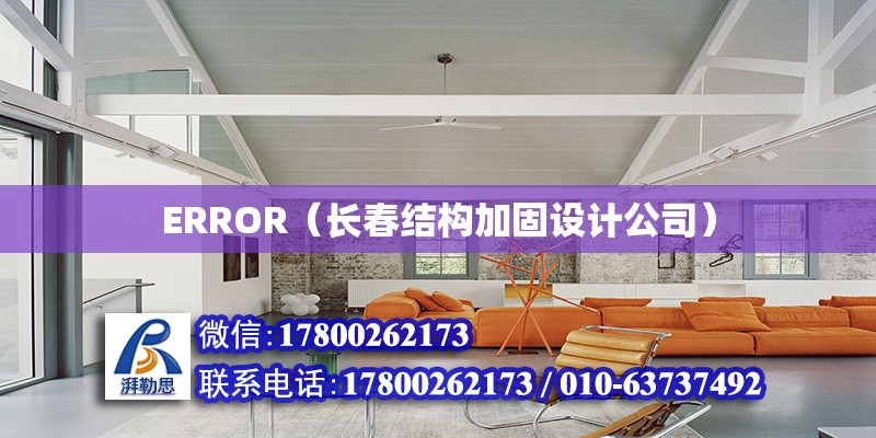 ERROR（長(zhǎng)春結(jié)構(gòu)加固設(shè)計(jì)公司）