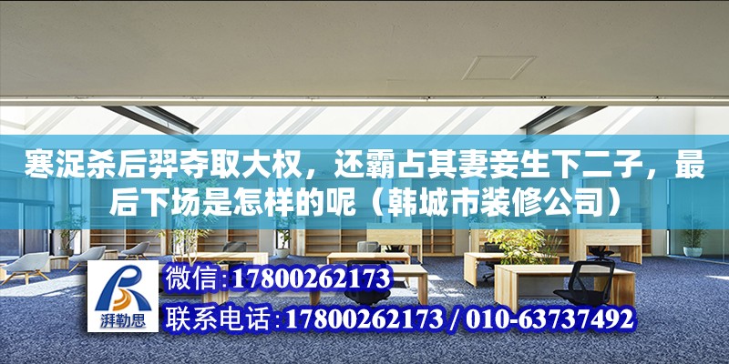 寒浞殺后羿奪取大權，還霸占其妻妾生下二子，最后下場是怎樣的呢（韓城市裝修公司） 北京網(wǎng)架設計