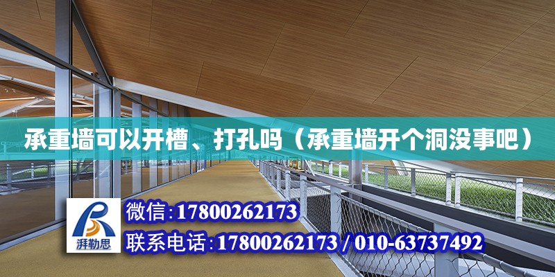 承重墻可以開槽、打孔嗎（承重墻開個洞沒事吧）