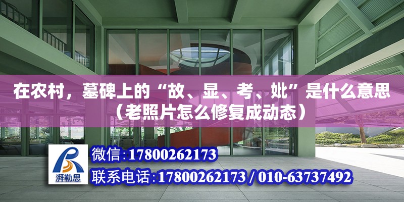 在農(nóng)村，墓碑上的“故、顯、考、妣”是什么意思（老照片怎么修復成動態(tài)）