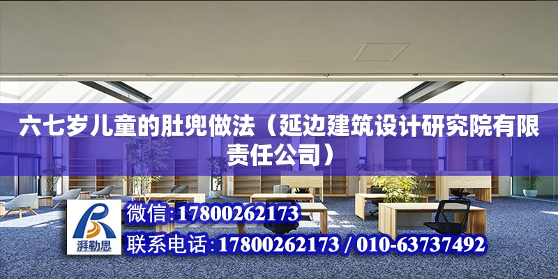 六七歲兒童的肚兜做法（延邊建筑設計研究院有限責任公司） 北京網(wǎng)架設計