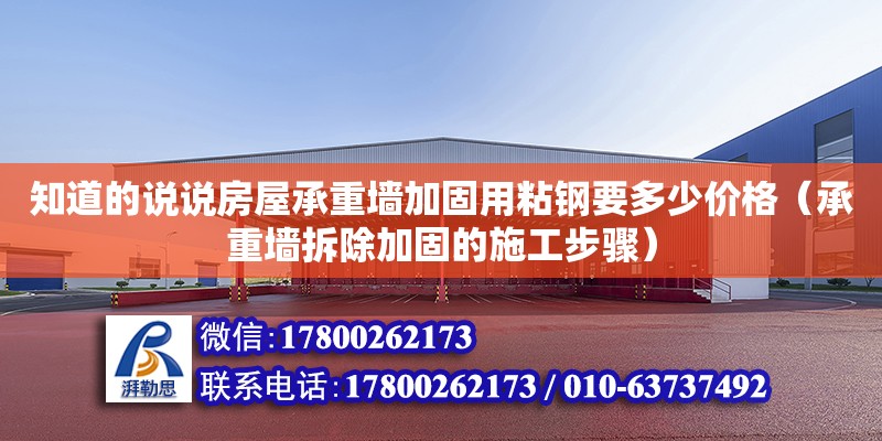 知道的說說房屋承重墻加固用粘鋼要多少價(jià)格（承重墻拆除加固的施工步驟）