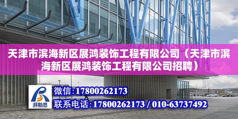 天津市濱海新區(qū)展鴻裝飾工程有限公司（天津市濱海新區(qū)展鴻裝飾工程有限公司招聘） 全國鋼結(jié)構(gòu)廠