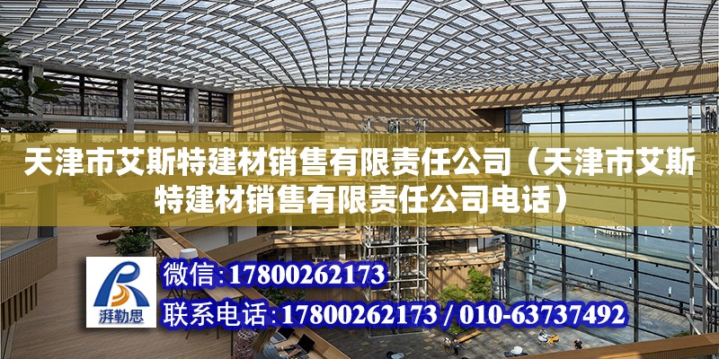 天津市艾斯特建材銷售有限責任公司（天津市艾斯特建材銷售有限責任公司電話）